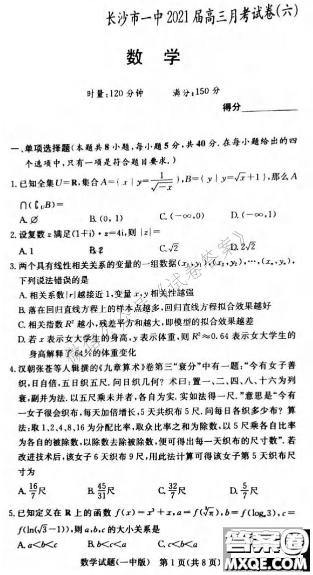 炎德英才大聯(lián)考長(zhǎng)沙市一中2021屆高三月考試卷六數(shù)學(xué)試題及答案