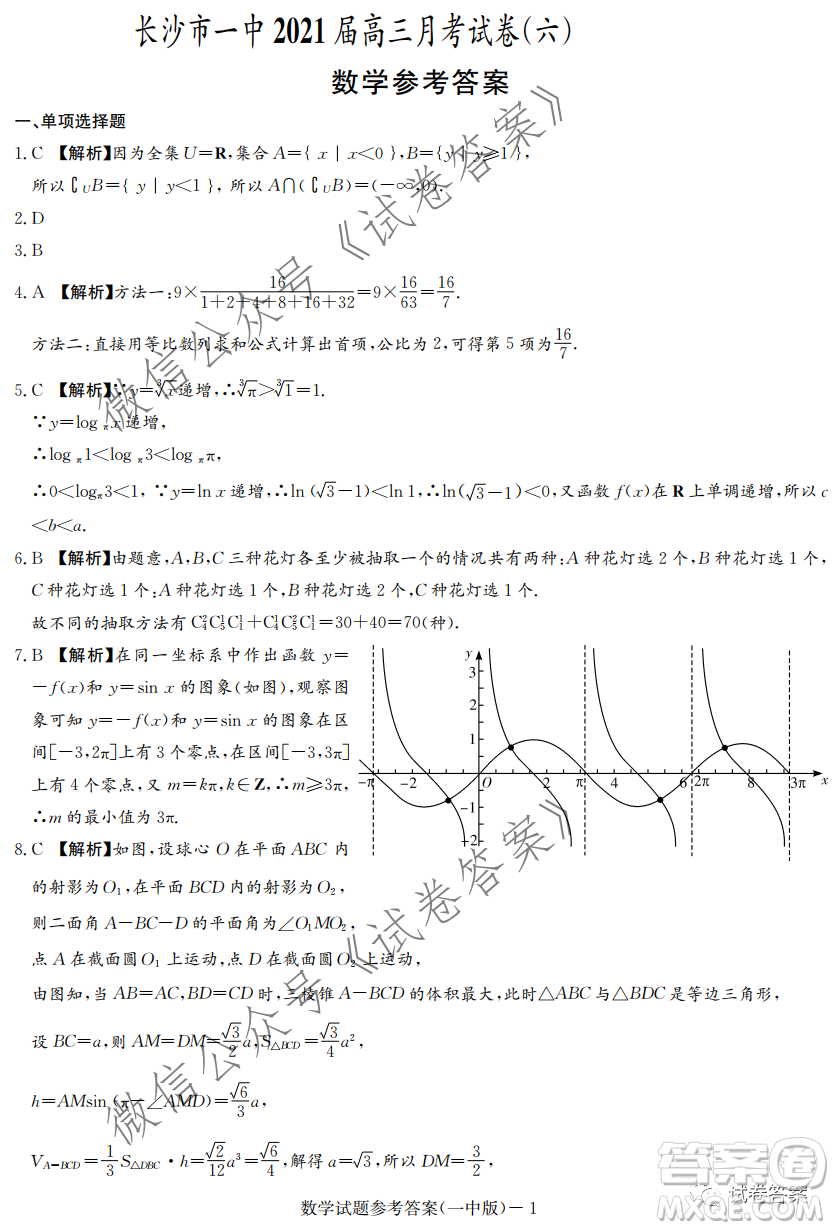 炎德英才大聯(lián)考長(zhǎng)沙市一中2021屆高三月考試卷六數(shù)學(xué)試題及答案