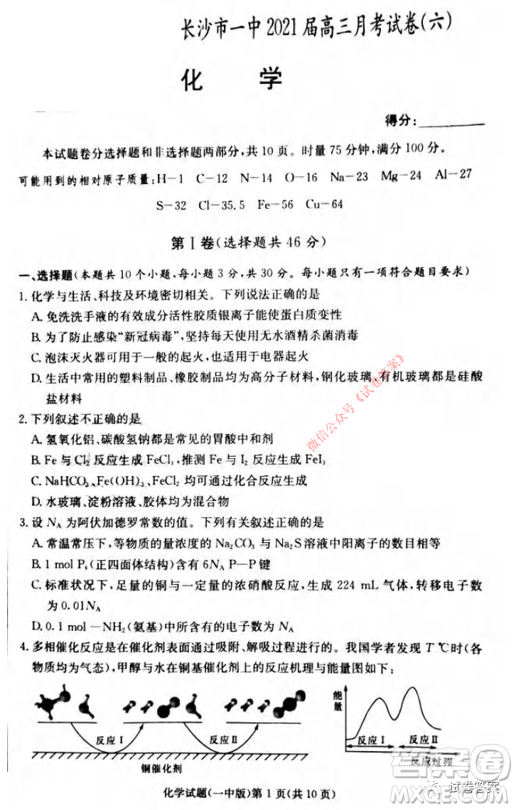 炎德英才大聯(lián)考長沙市一中2021屆高三月考試卷六化學試題及答案