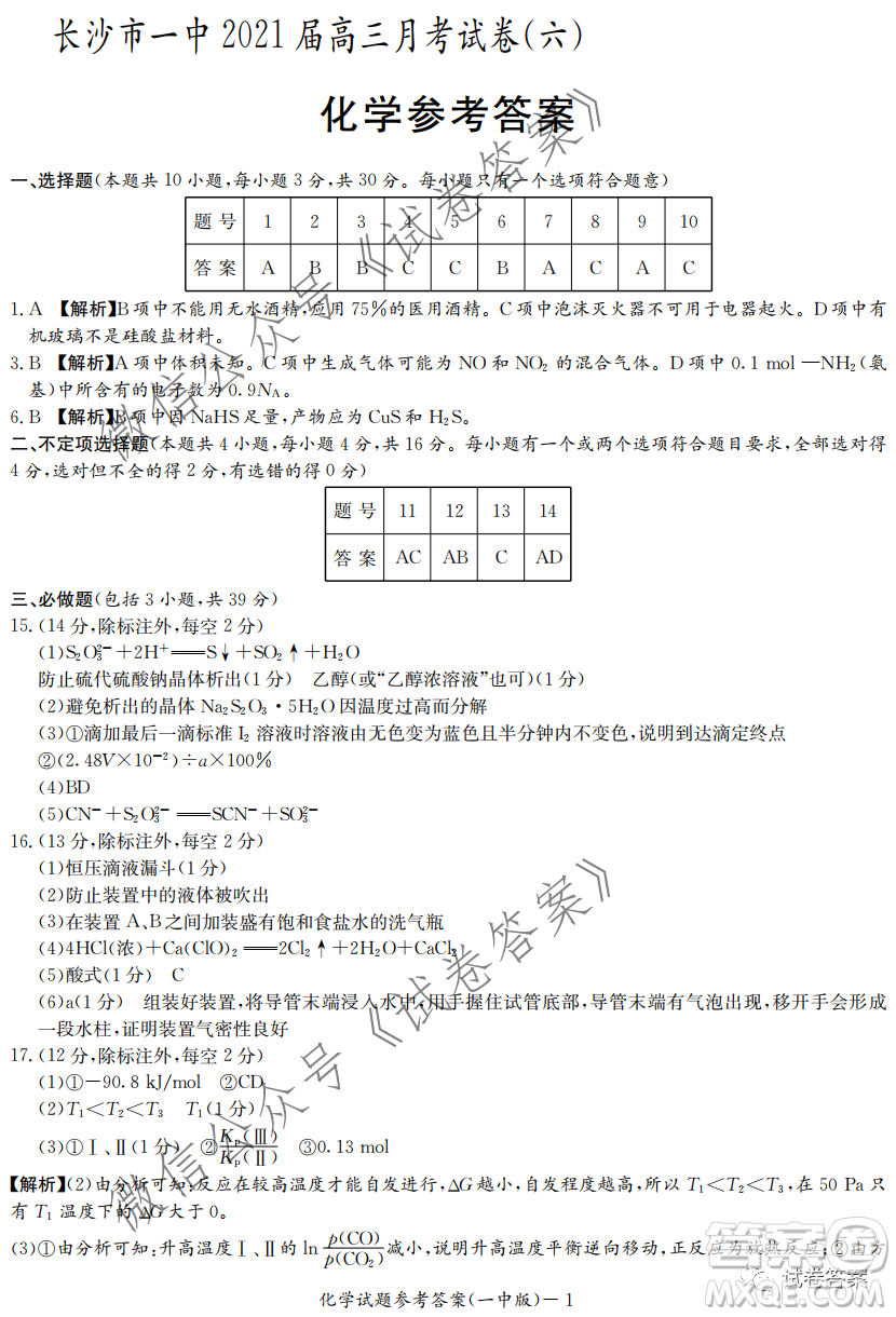 炎德英才大聯(lián)考長沙市一中2021屆高三月考試卷六化學試題及答案