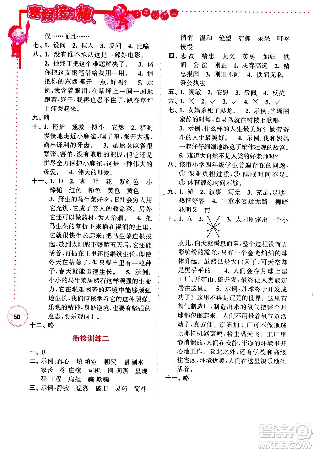 南京大學(xué)出版社2021年寒假接力棒語文小學(xué)四年級通用版答案