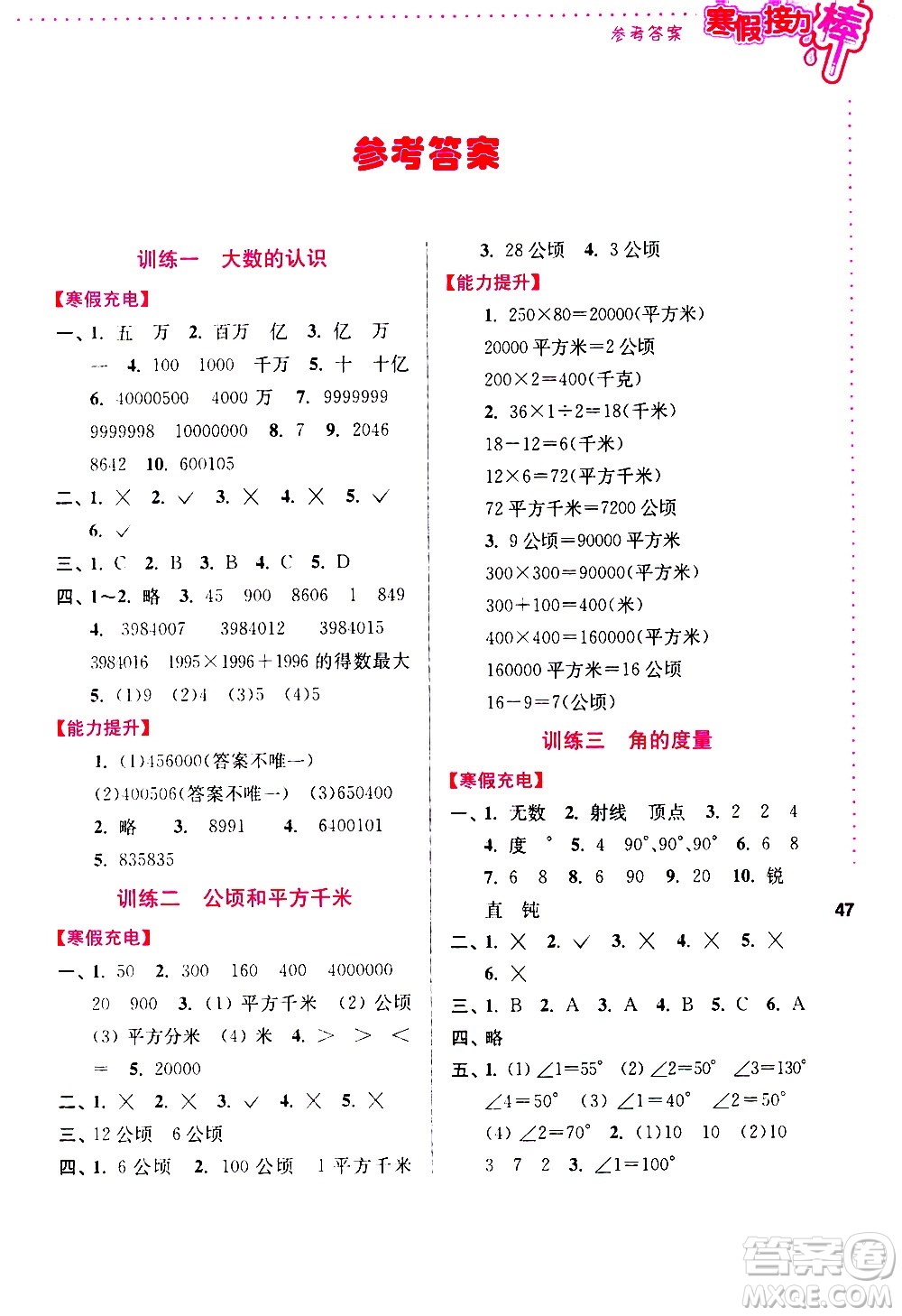 南京大學(xué)出版社2021年寒假接力棒數(shù)學(xué)小學(xué)四年級(jí)通用版答案