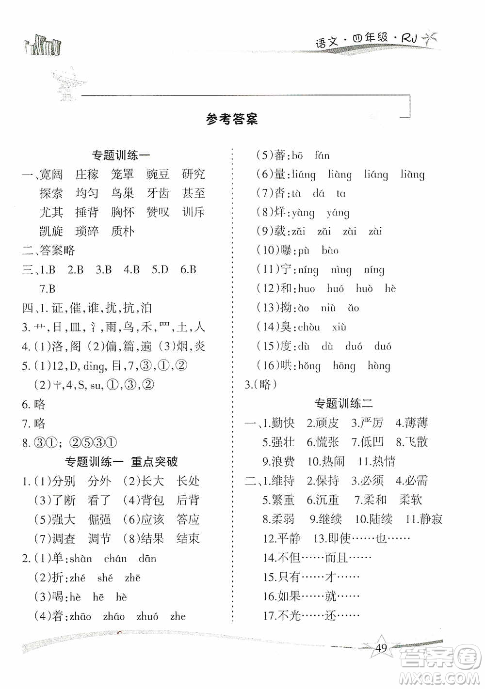 云南美術(shù)出版社2021精巧寒假作業(yè)專題訓(xùn)練與期末總復(fù)習(xí)四年級(jí)語(yǔ)文人教版答案