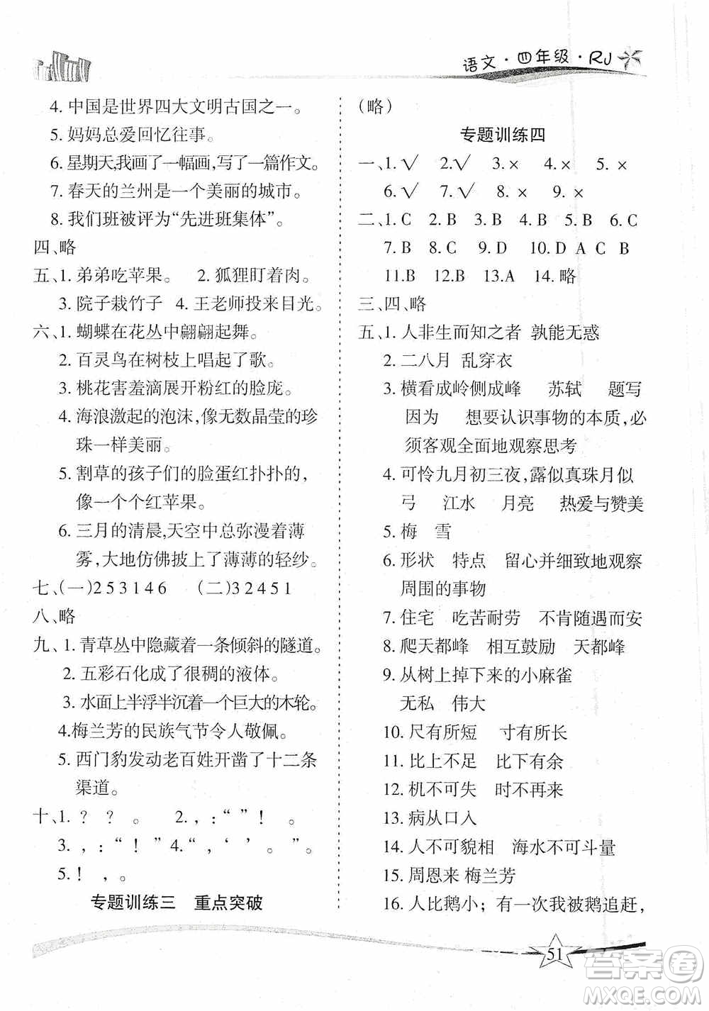 云南美術(shù)出版社2021精巧寒假作業(yè)專題訓(xùn)練與期末總復(fù)習(xí)四年級(jí)語(yǔ)文人教版答案