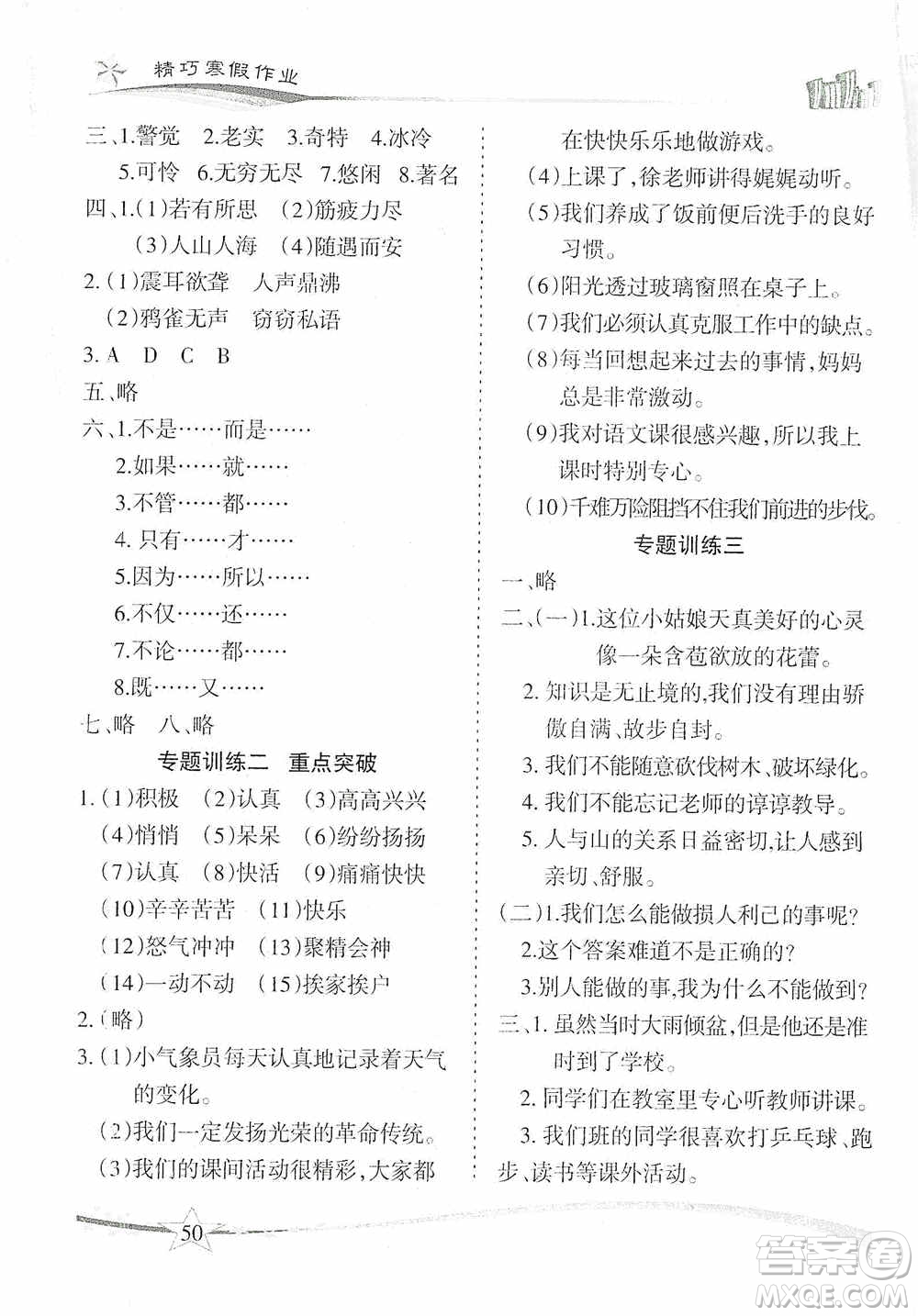 云南美術(shù)出版社2021精巧寒假作業(yè)專題訓(xùn)練與期末總復(fù)習(xí)四年級(jí)語(yǔ)文人教版答案
