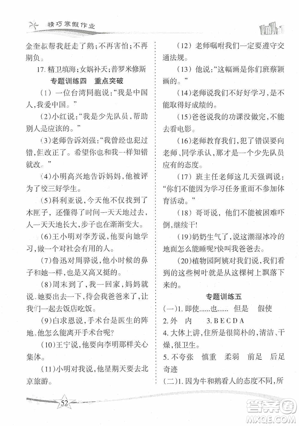 云南美術(shù)出版社2021精巧寒假作業(yè)專題訓(xùn)練與期末總復(fù)習(xí)四年級(jí)語(yǔ)文人教版答案