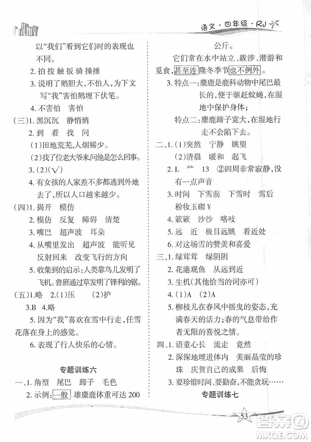 云南美術(shù)出版社2021精巧寒假作業(yè)專題訓(xùn)練與期末總復(fù)習(xí)四年級(jí)語(yǔ)文人教版答案