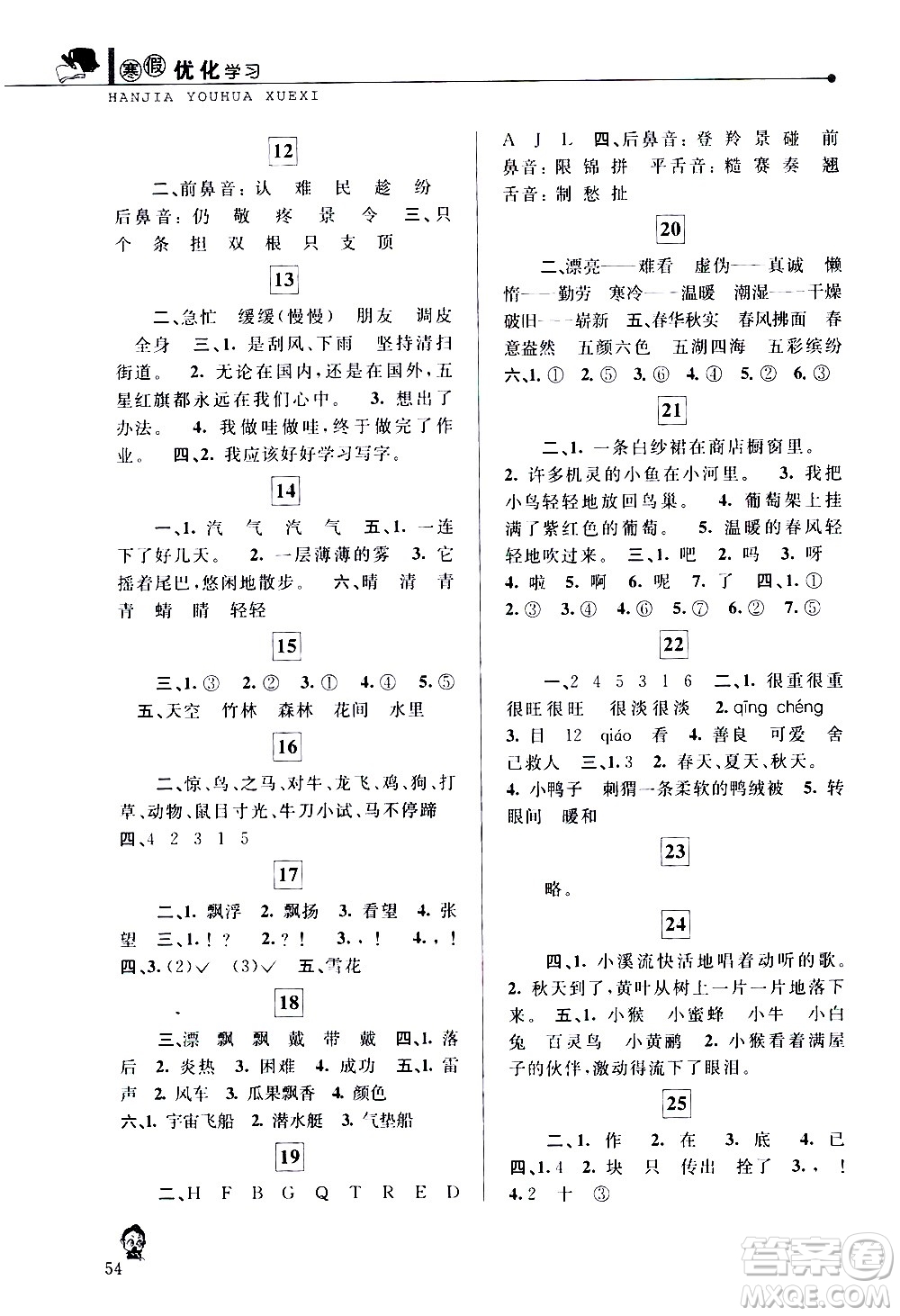 中國和平出版社2021年寒假優(yōu)化學(xué)習(xí)語文二年級人教版答案