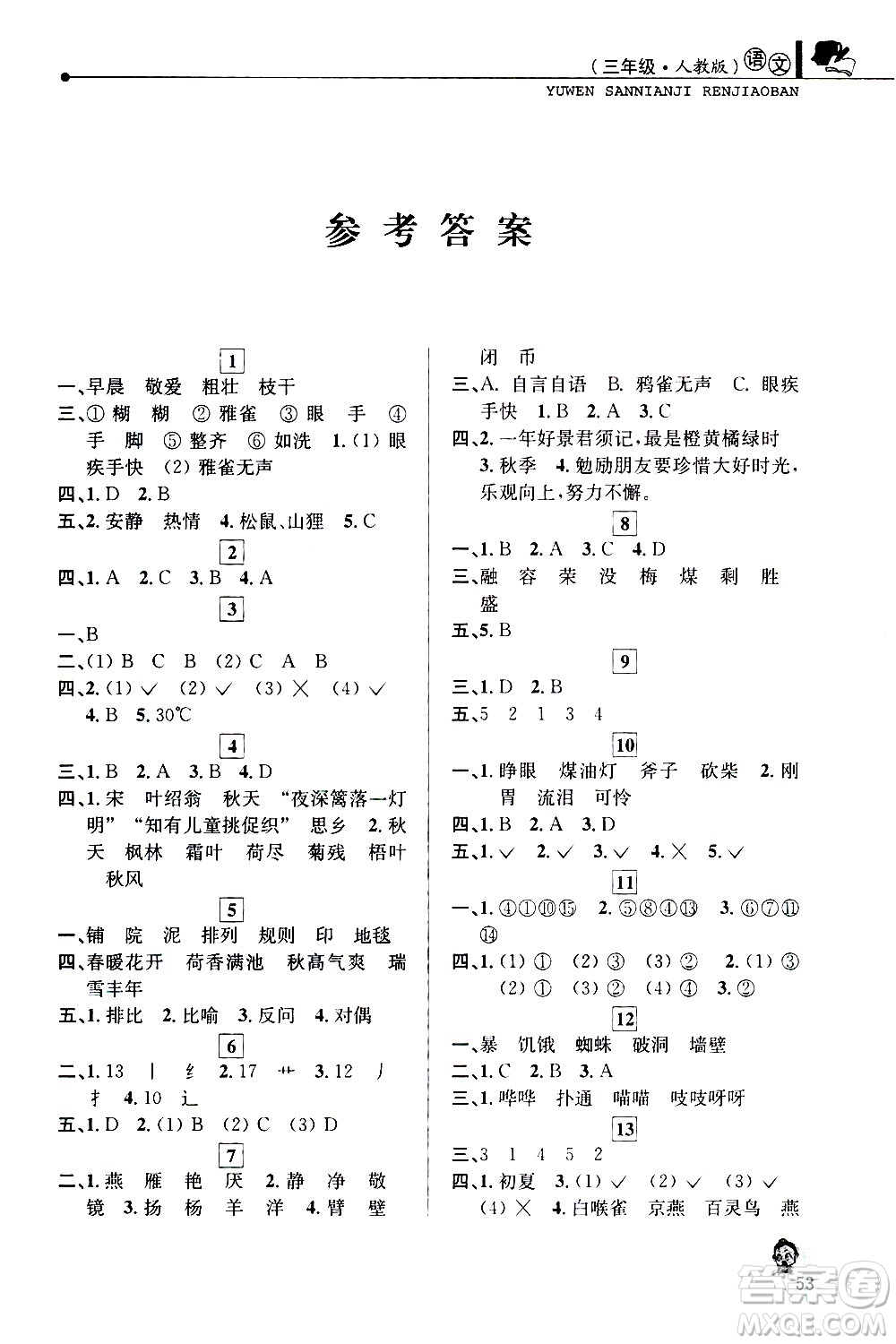 中國(guó)和平出版社2021年寒假優(yōu)化學(xué)習(xí)語(yǔ)文三年級(jí)人教版答案