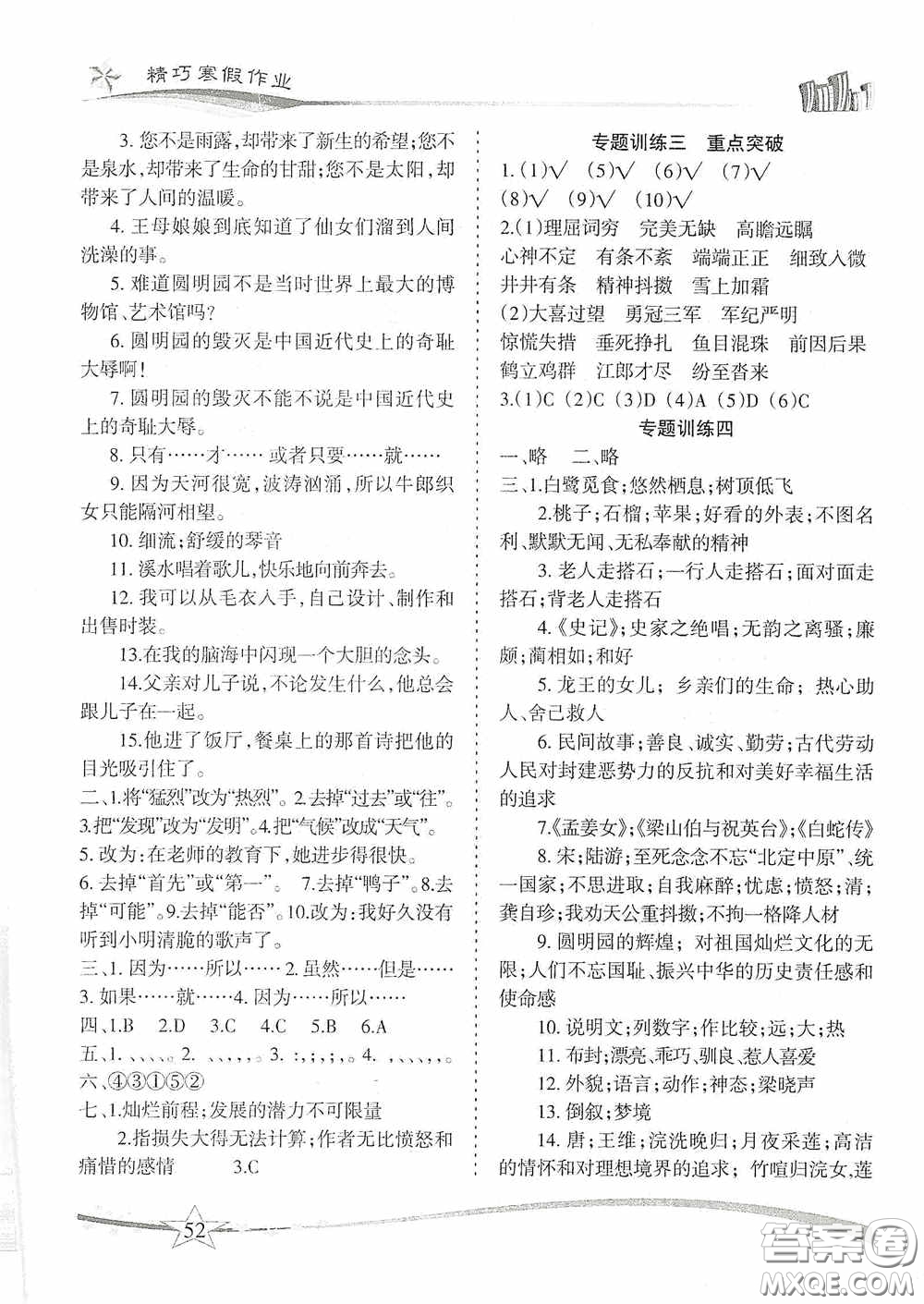 云南美術出版社2021精巧寒假作業(yè)專題訓練與期末總復習五年級語文人教版答案