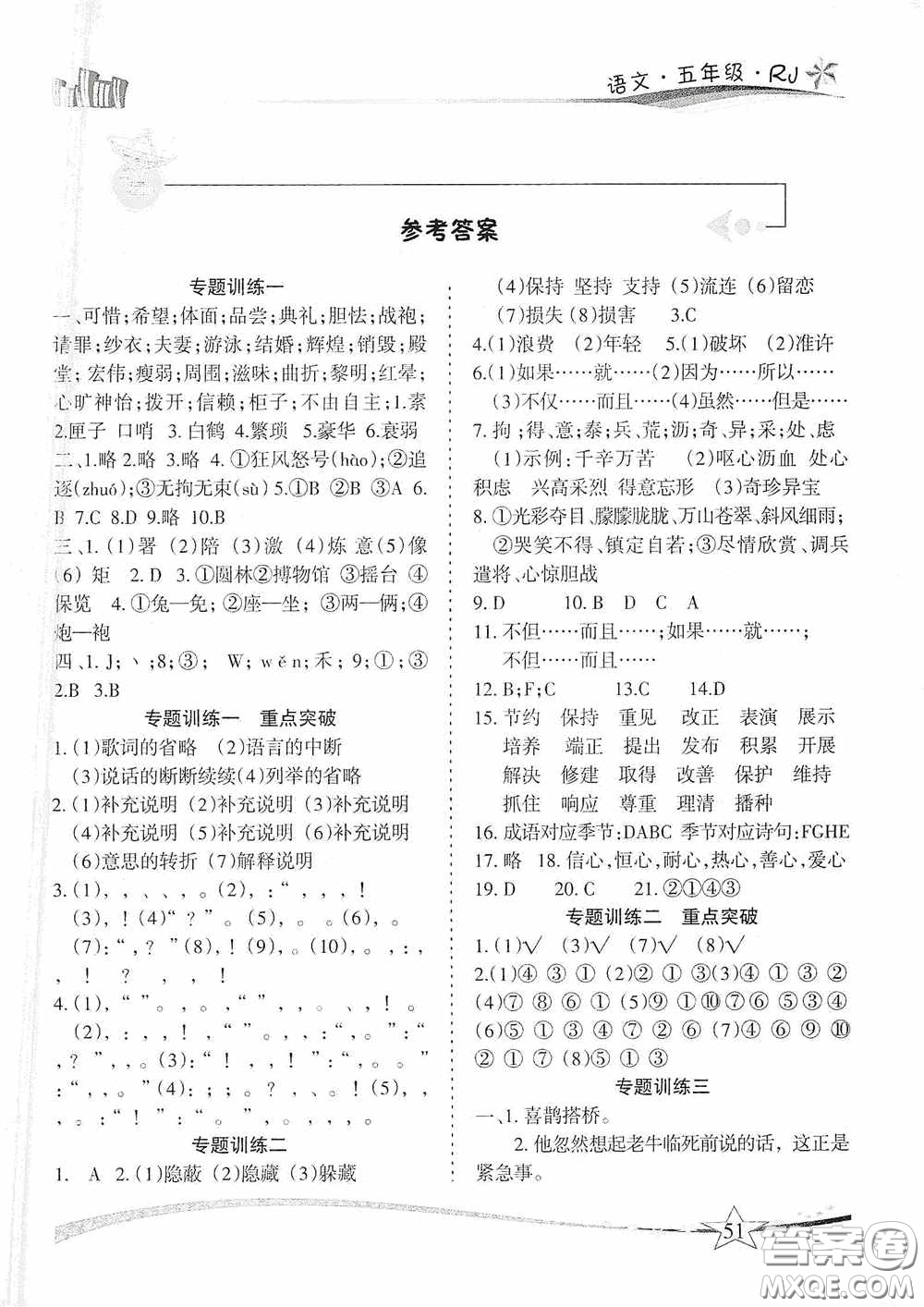 云南美術出版社2021精巧寒假作業(yè)專題訓練與期末總復習五年級語文人教版答案