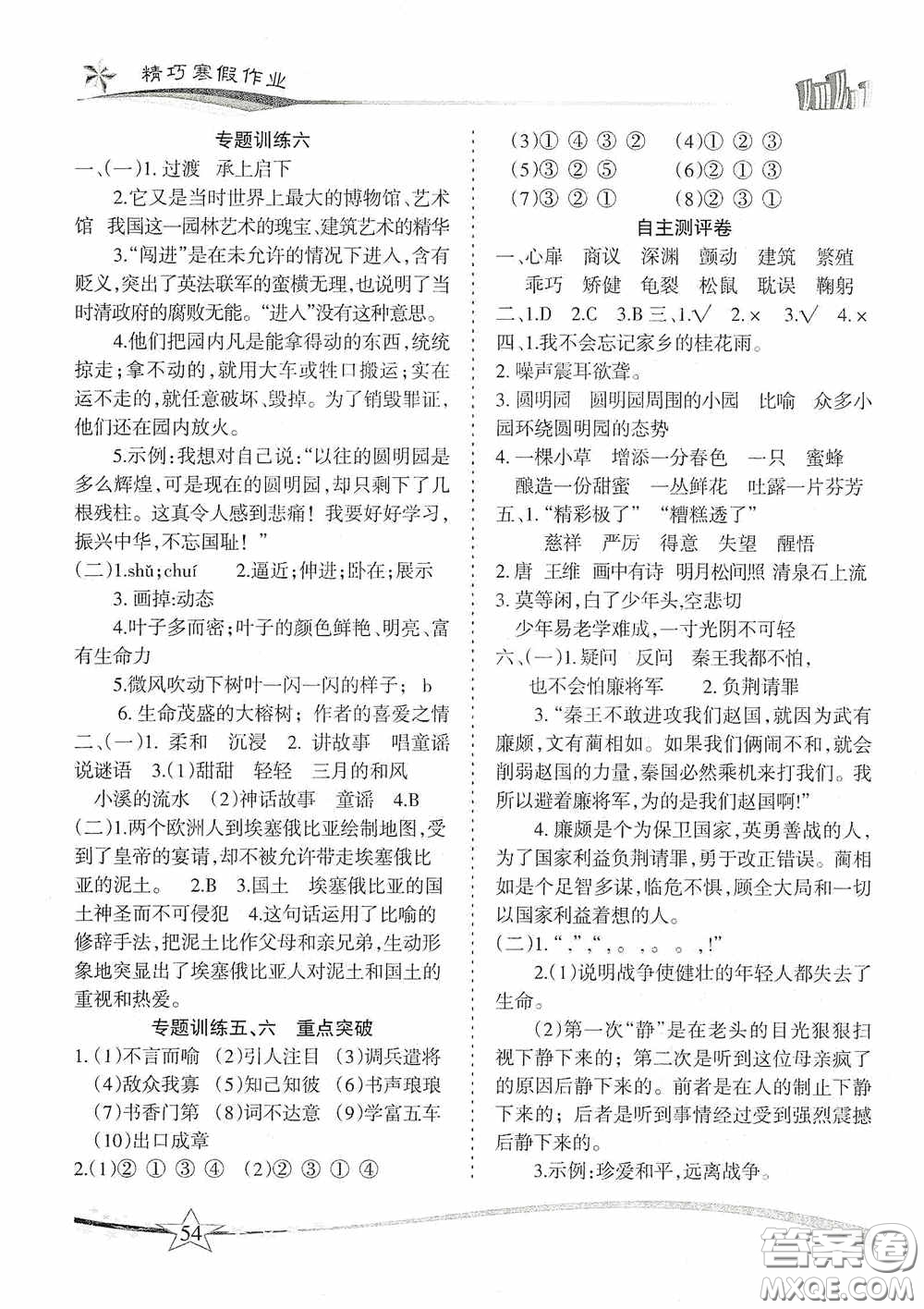 云南美術出版社2021精巧寒假作業(yè)專題訓練與期末總復習五年級語文人教版答案