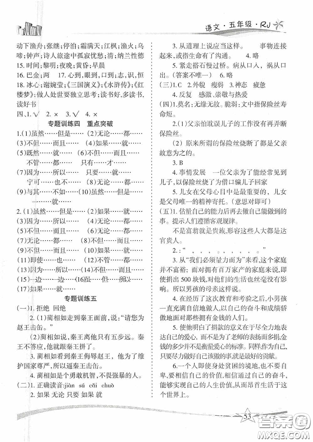 云南美術出版社2021精巧寒假作業(yè)專題訓練與期末總復習五年級語文人教版答案