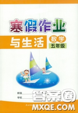 陜西師范大學(xué)出版總社有限公司2021寒假作業(yè)與生活五年級(jí)數(shù)學(xué)答案