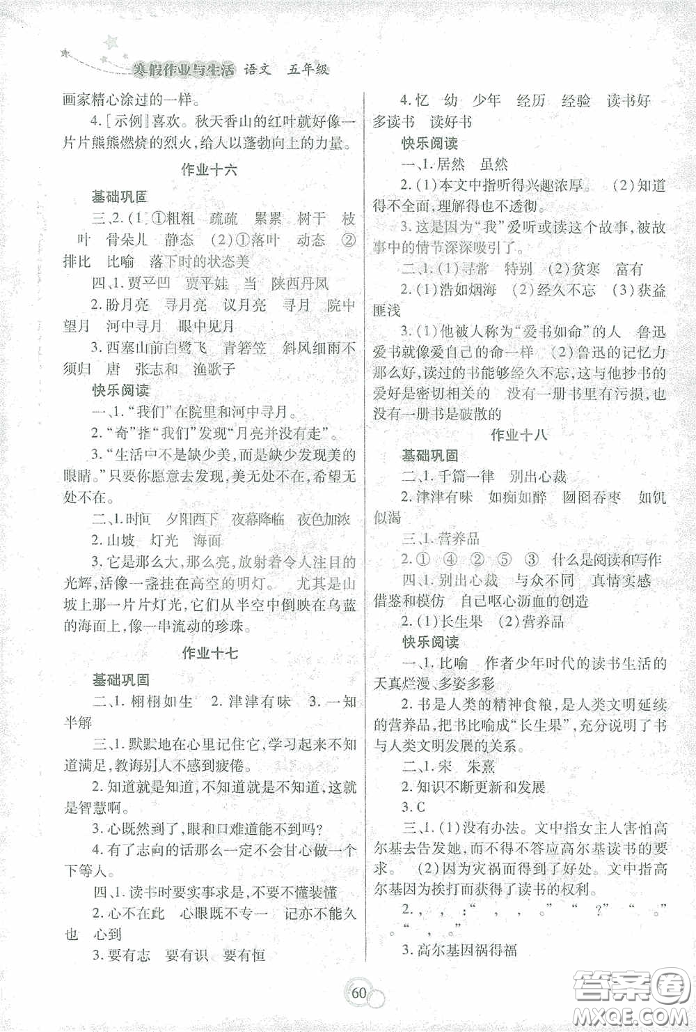 陜西師范大學(xué)出版總社有限公司2021寒假作業(yè)與生活五年級(jí)語(yǔ)文答案
