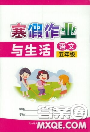陜西師范大學(xué)出版總社有限公司2021寒假作業(yè)與生活五年級(jí)語(yǔ)文答案