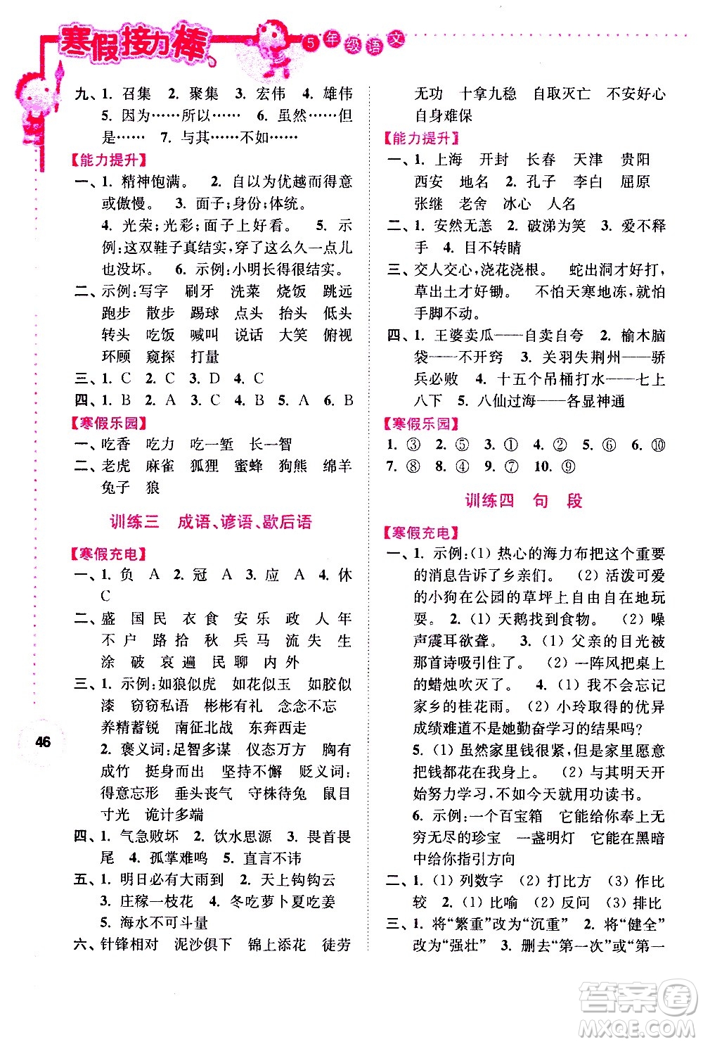 南京大學(xué)出版社2021年寒假接力棒語(yǔ)文小學(xué)五年級(jí)通用版答案