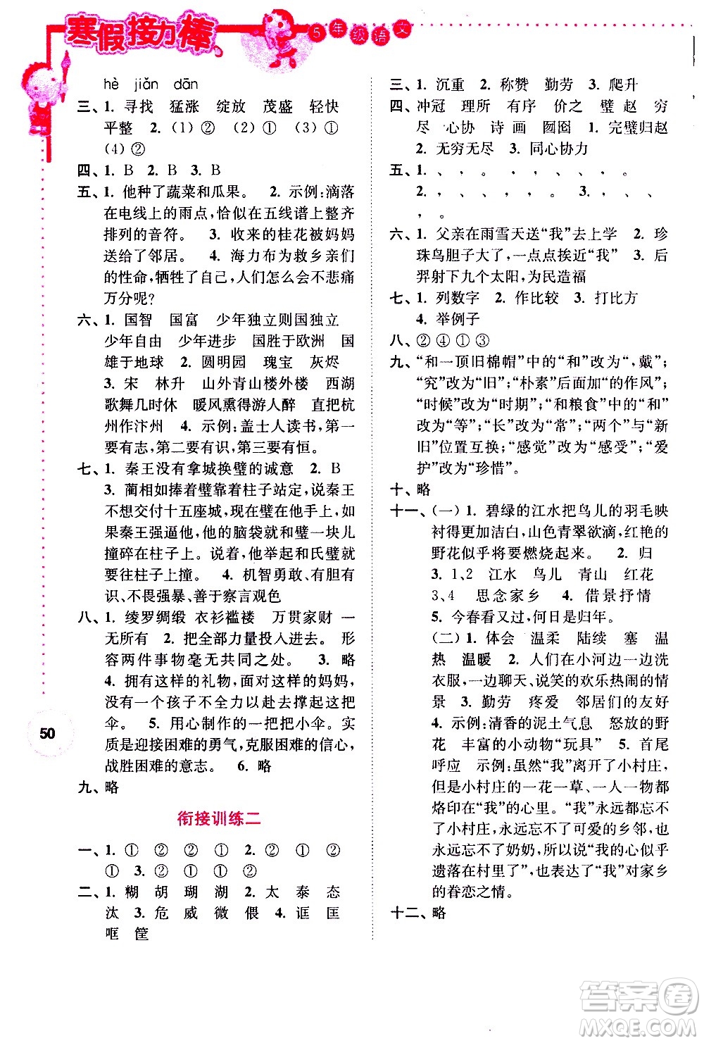 南京大學(xué)出版社2021年寒假接力棒語(yǔ)文小學(xué)五年級(jí)通用版答案