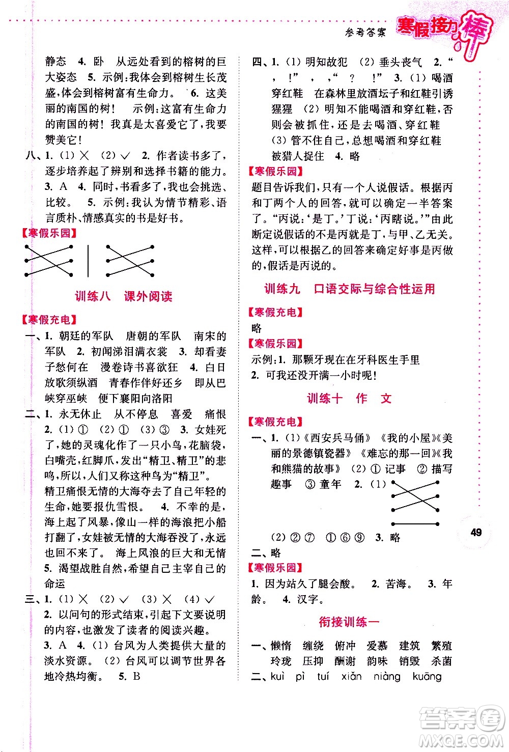 南京大學(xué)出版社2021年寒假接力棒語(yǔ)文小學(xué)五年級(jí)通用版答案