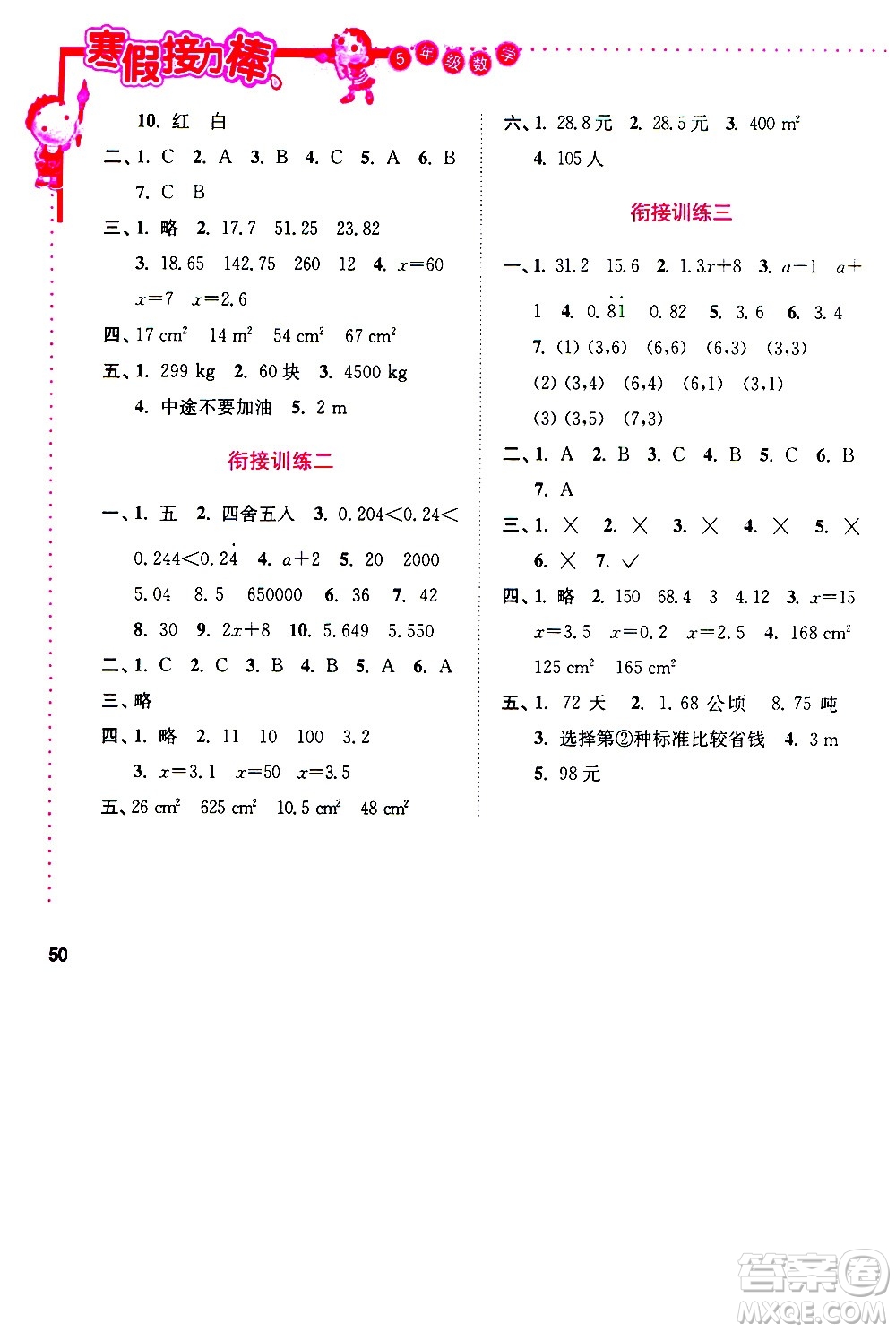 南京大學(xué)出版社2021年寒假接力棒數(shù)學(xué)小學(xué)五年級通用版答案
