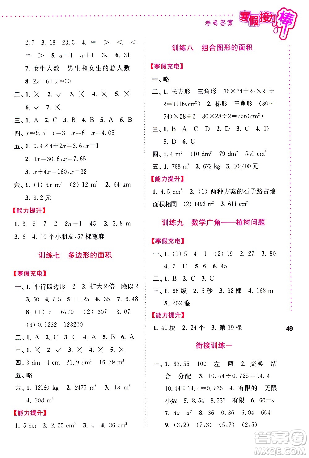 南京大學(xué)出版社2021年寒假接力棒數(shù)學(xué)小學(xué)五年級通用版答案