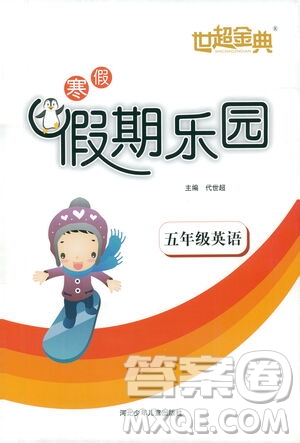 河北少年兒童出版社2021世超金典寒假假期樂園五年級(jí)英語答案