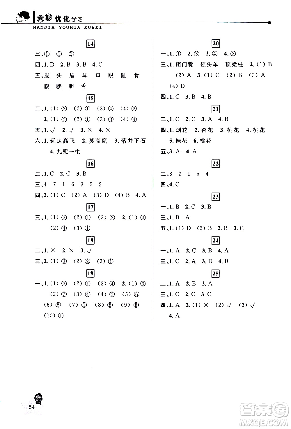 中國和平出版社2021年寒假優(yōu)化學習語文四年級人教版答案