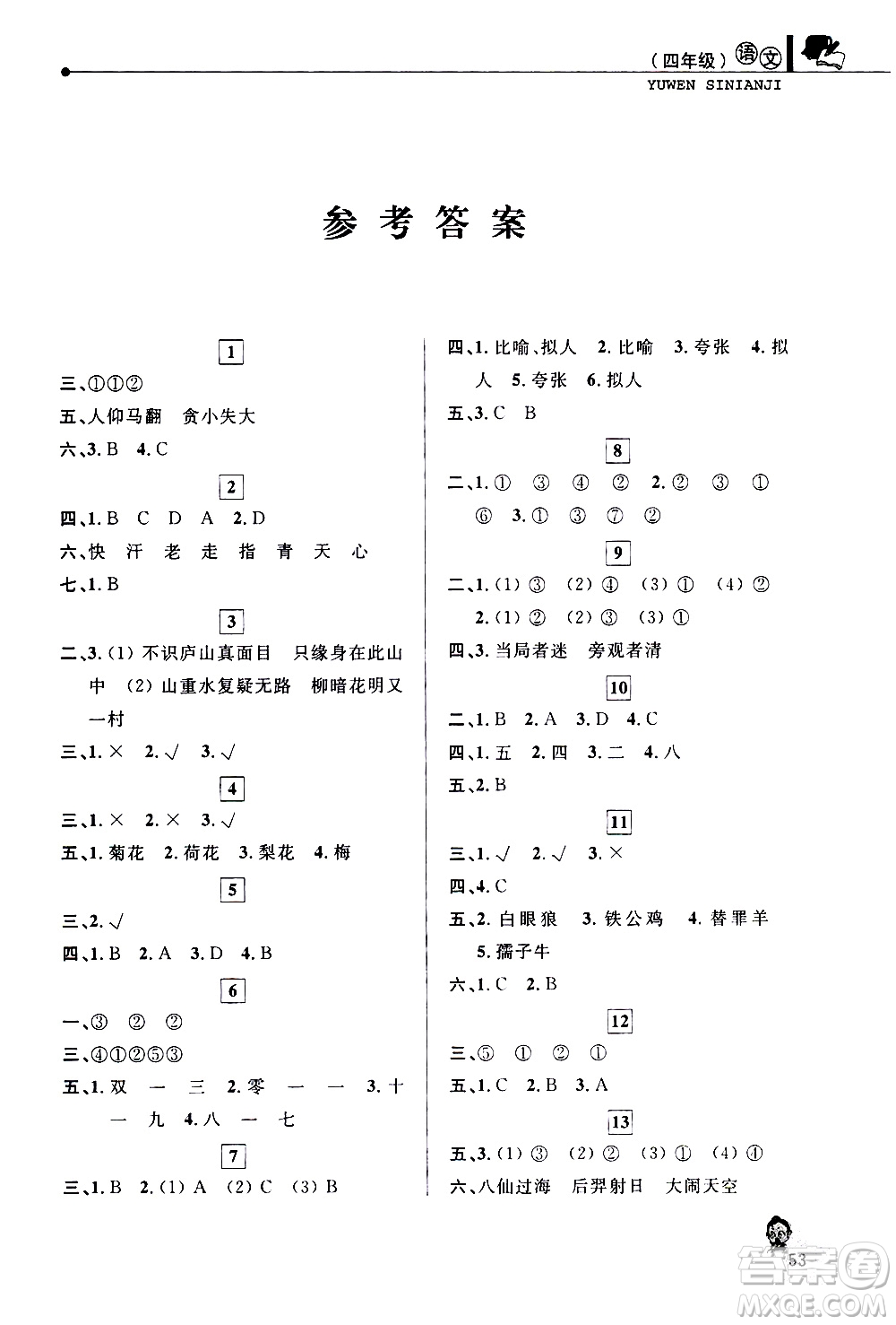 中國和平出版社2021年寒假優(yōu)化學習語文四年級人教版答案