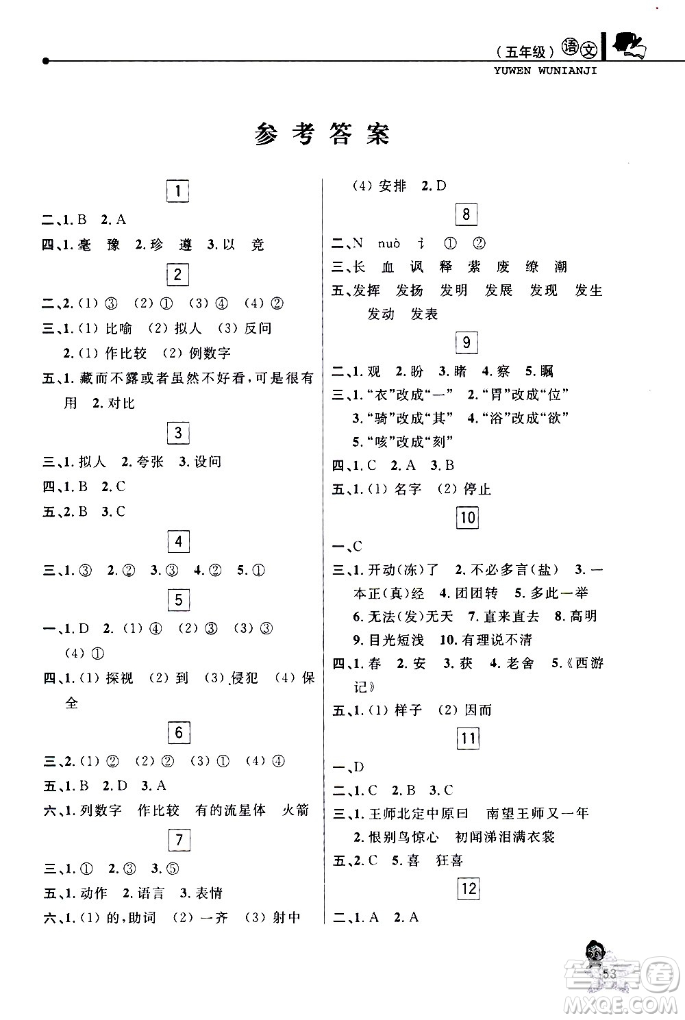 中國和平出版社2021年寒假優(yōu)化學習語文五年級人教版答案