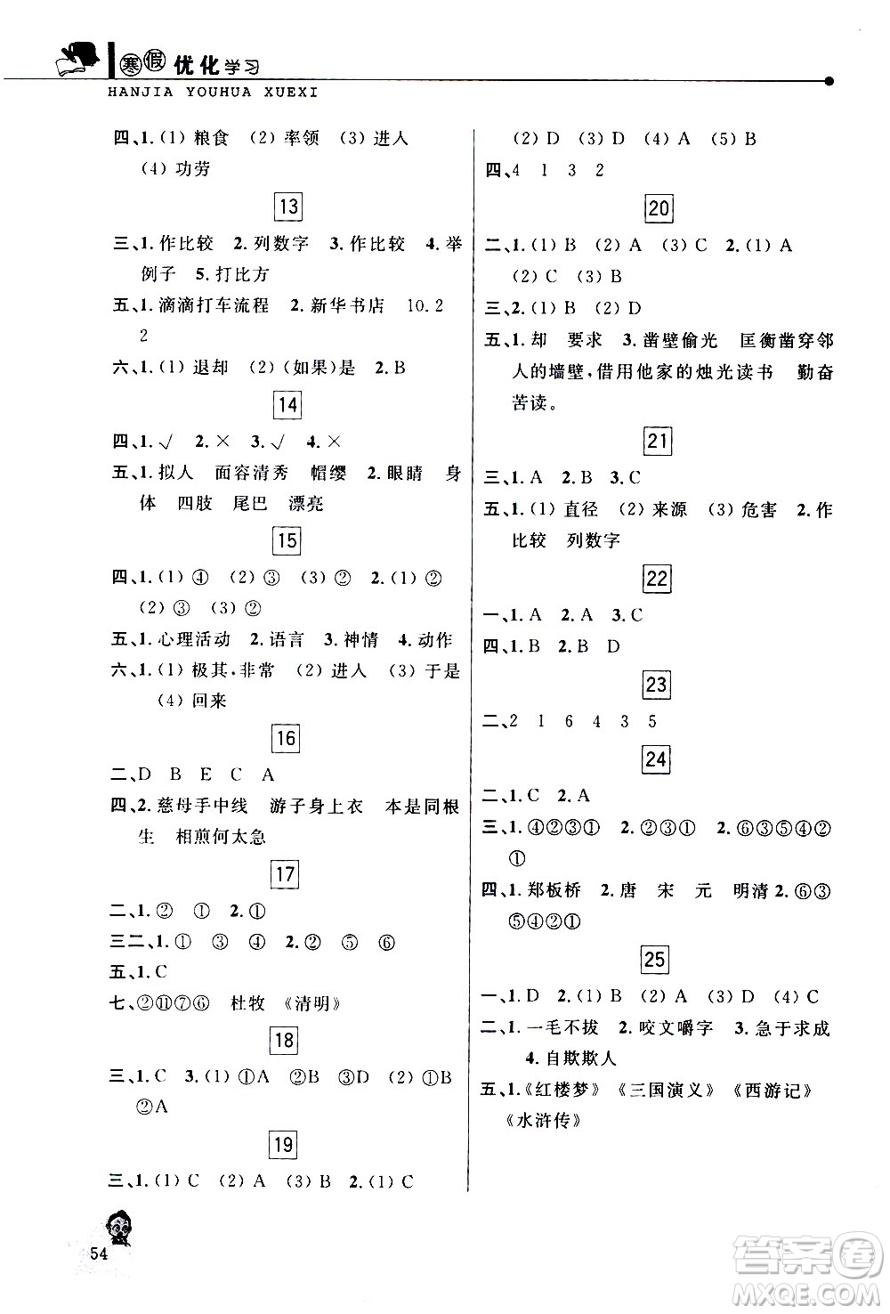 中國和平出版社2021年寒假優(yōu)化學習語文五年級人教版答案