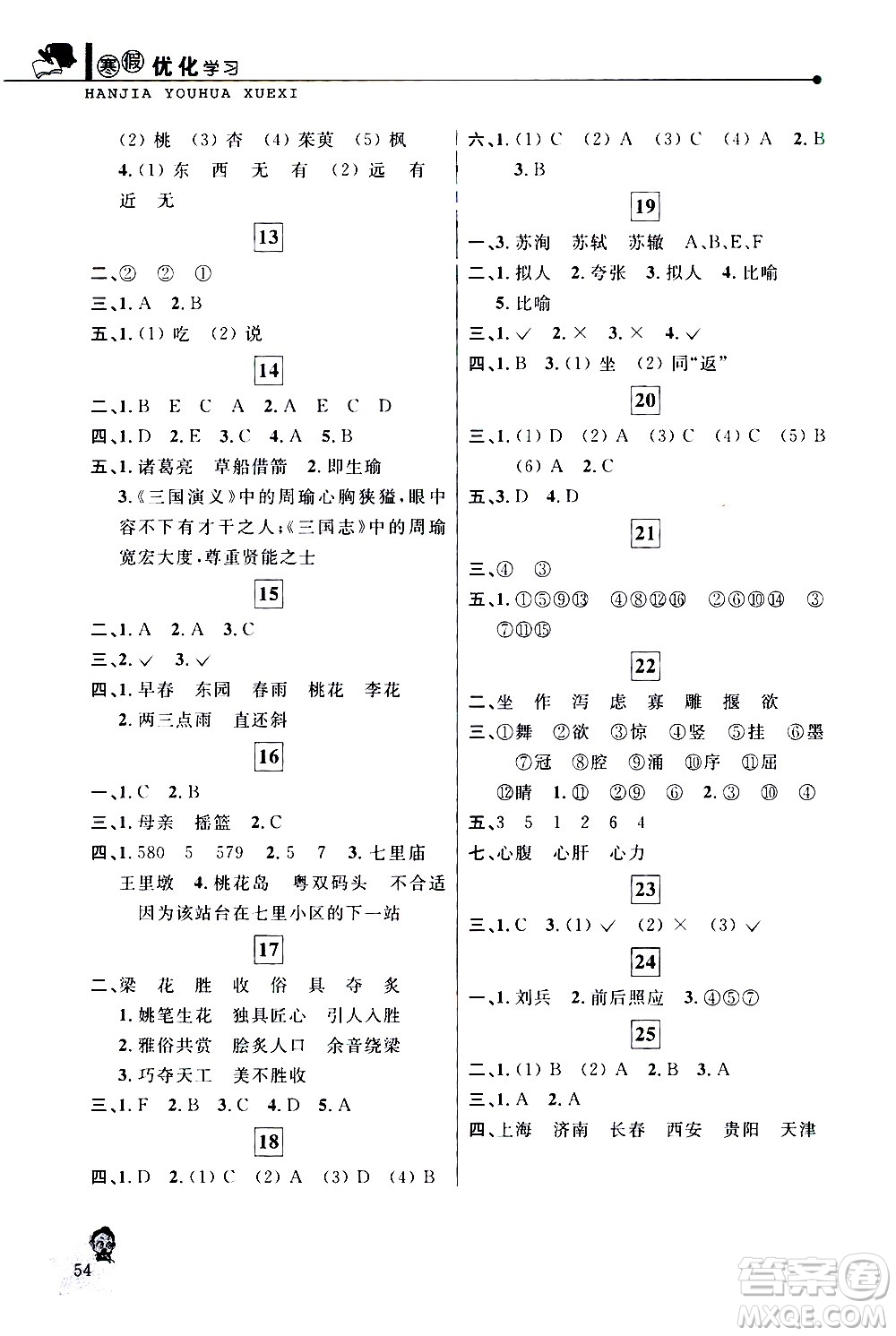 中國(guó)和平出版社2021年寒假優(yōu)化學(xué)習(xí)語(yǔ)文六年級(jí)人教版答案