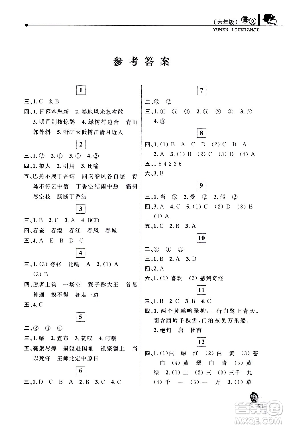 中國(guó)和平出版社2021年寒假優(yōu)化學(xué)習(xí)語(yǔ)文六年級(jí)人教版答案