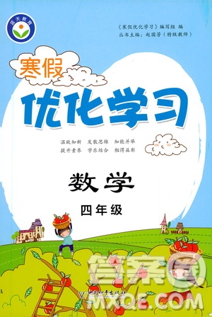 中國(guó)和平出版社2021年寒假優(yōu)化學(xué)習(xí)數(shù)學(xué)四年級(jí)人教版答案