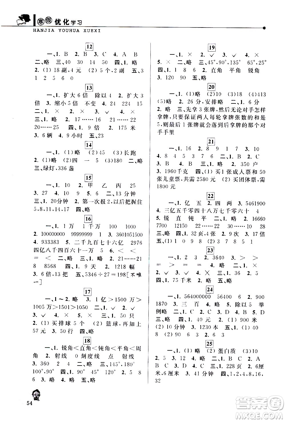 中國(guó)和平出版社2021年寒假優(yōu)化學(xué)習(xí)數(shù)學(xué)四年級(jí)人教版答案