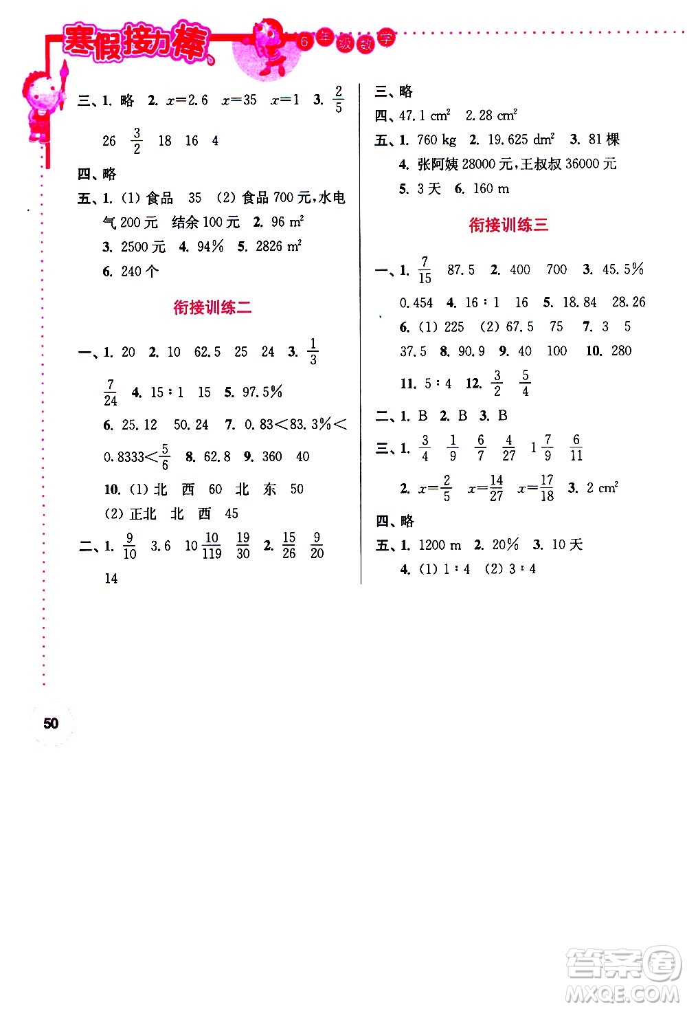 南京大學(xué)出版社2021年寒假接力棒數(shù)學(xué)小學(xué)六年級全國版答案