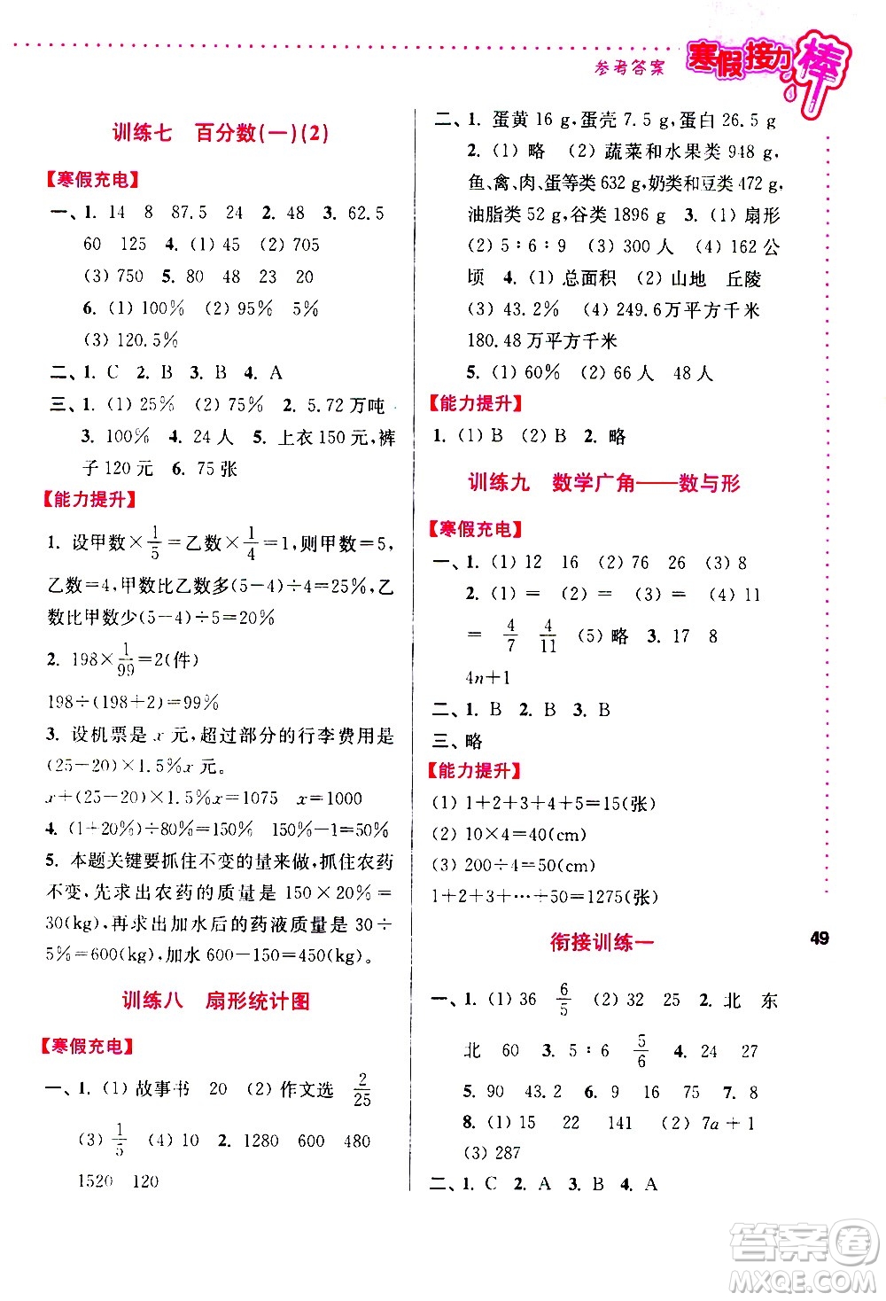 南京大學(xué)出版社2021年寒假接力棒數(shù)學(xué)小學(xué)六年級全國版答案