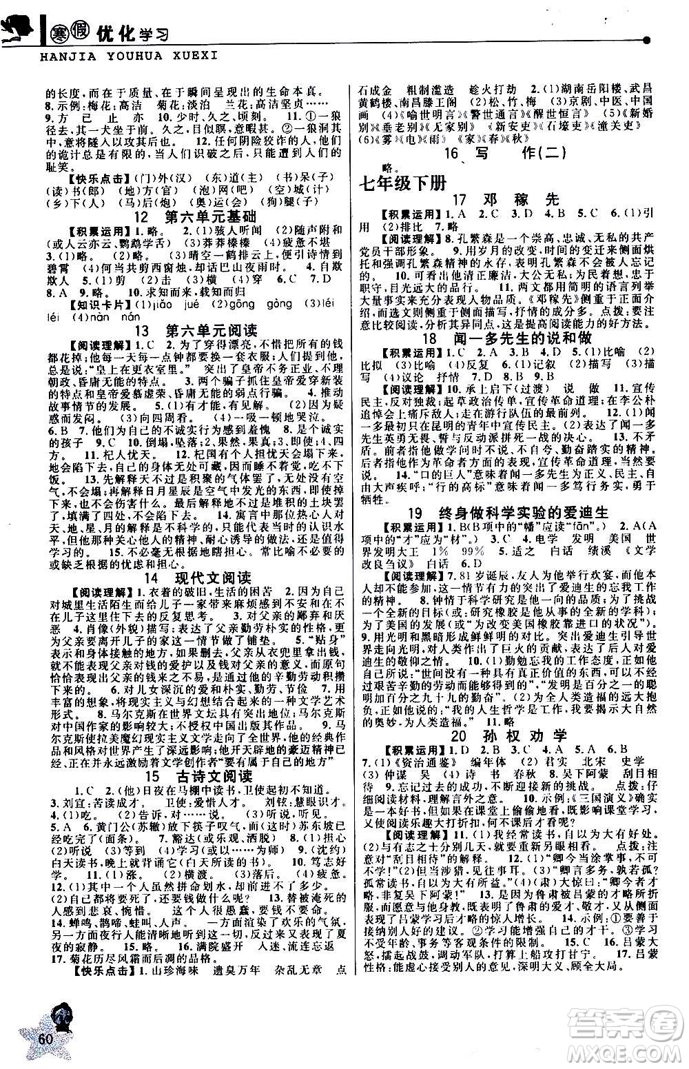 中國(guó)和平出版社2021寒假優(yōu)化學(xué)習(xí)七年級(jí)語(yǔ)文人教版答案