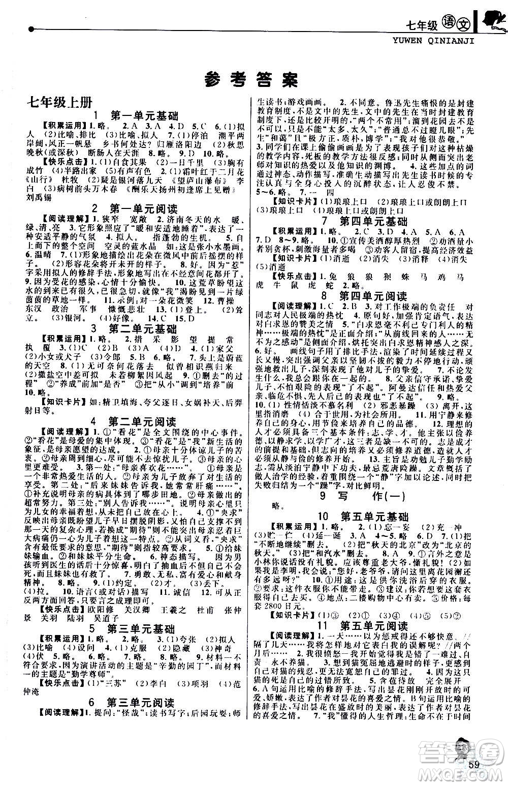 中國(guó)和平出版社2021寒假優(yōu)化學(xué)習(xí)七年級(jí)語(yǔ)文人教版答案
