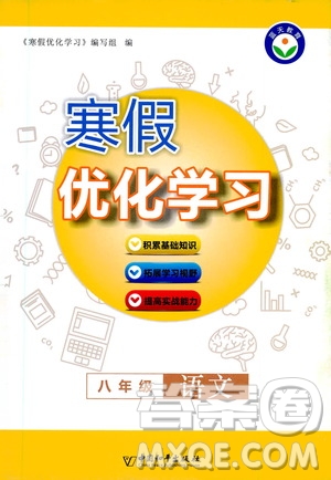 中國和平出版社2021寒假優(yōu)化學(xué)習(xí)八年級(jí)語文人教版答案