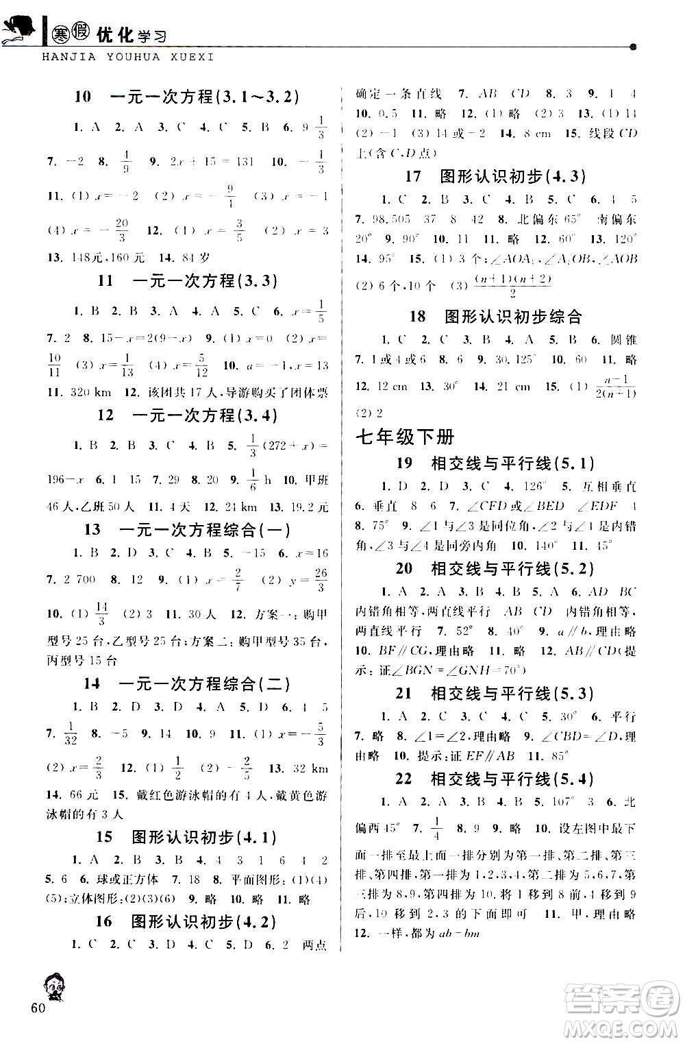 中國和平出版社2021寒假優(yōu)化學習七年級數(shù)學人教版答案