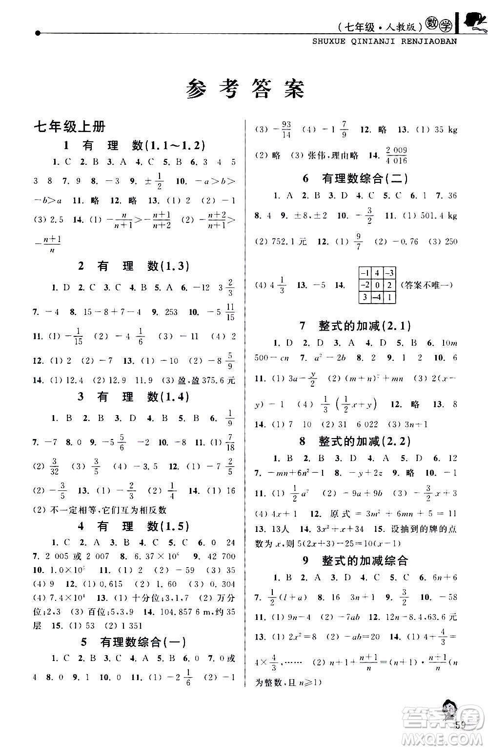 中國和平出版社2021寒假優(yōu)化學習七年級數(shù)學人教版答案