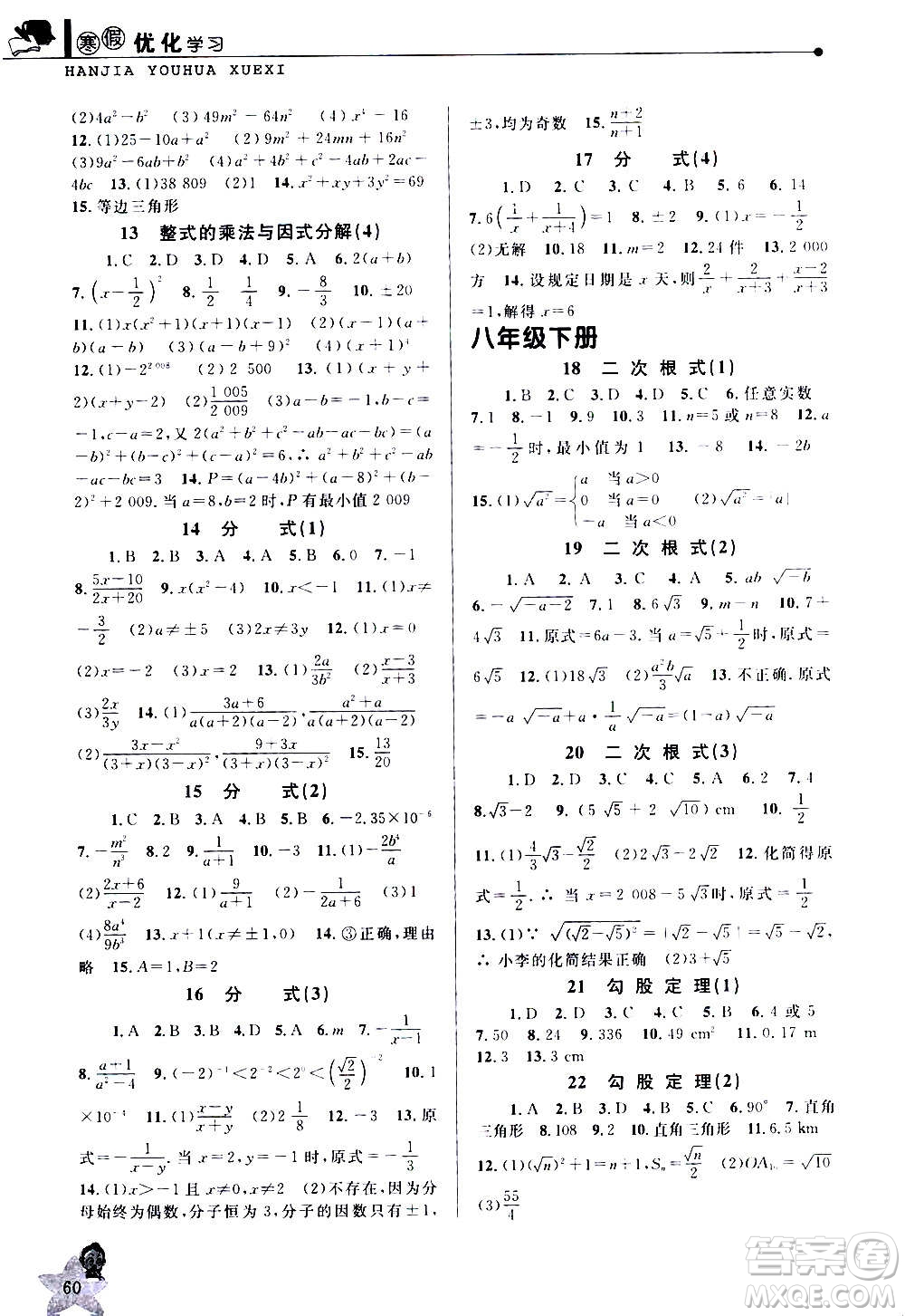 中國和平出版社2021寒假優(yōu)化學(xué)習(xí)八年級(jí)數(shù)學(xué)人教版答案