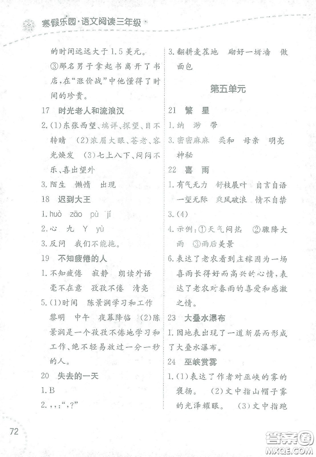 遼寧師范大學(xué)出版社2021寒假樂(lè)園三年級(jí)語(yǔ)文閱讀答案