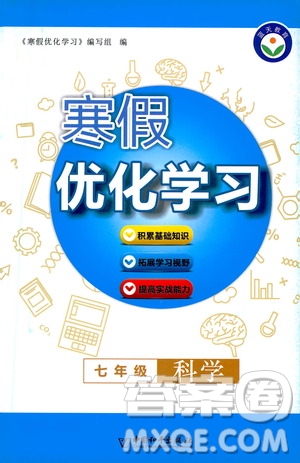 中國和平出版社2021寒假優(yōu)化學習七年級科學浙教版答案