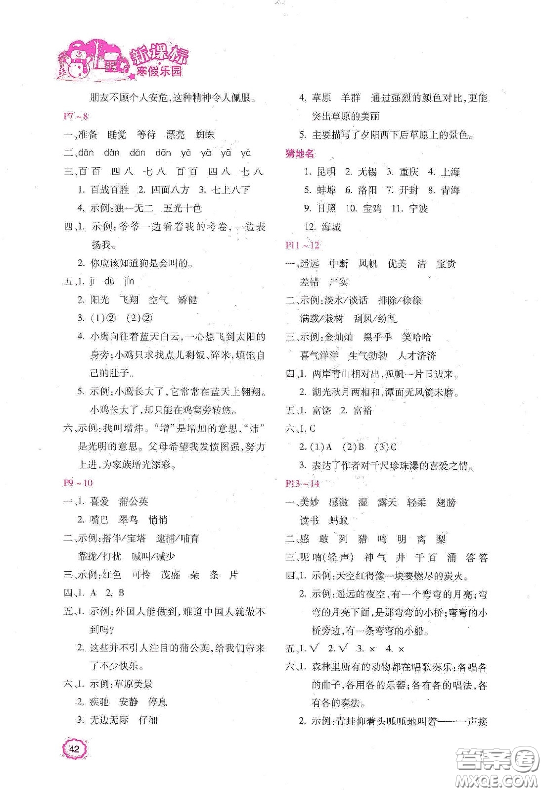 北京教育出版社2021年新課標寒假樂園三年級語文答案