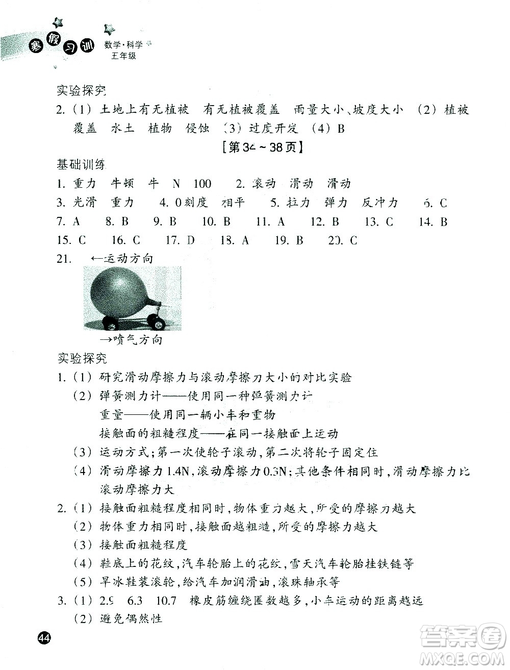 浙江教育出版社2021寒假習(xí)訓(xùn)五年級(jí)數(shù)學(xué)北師版科學(xué)教科版答案