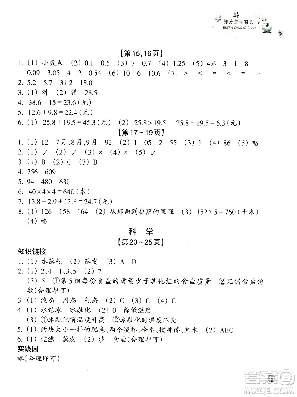 浙江教育出版社2021寒假習(xí)訓(xùn)三年級數(shù)學(xué)北師版科學(xué)教科版答案
