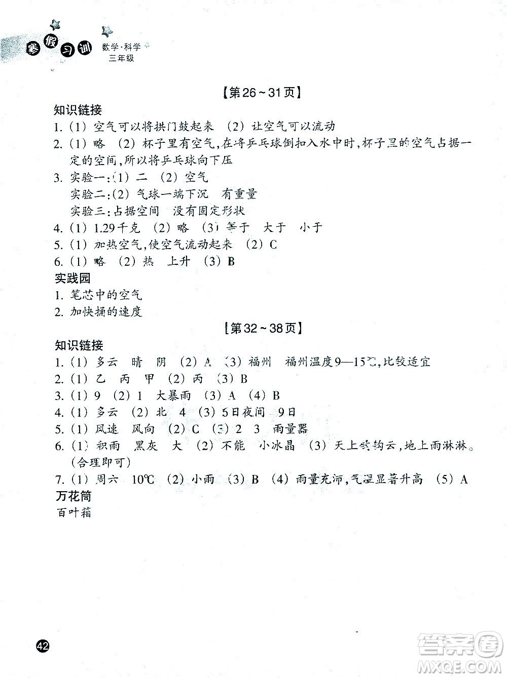 浙江教育出版社2021寒假習(xí)訓(xùn)三年級數(shù)學(xué)北師版科學(xué)教科版答案