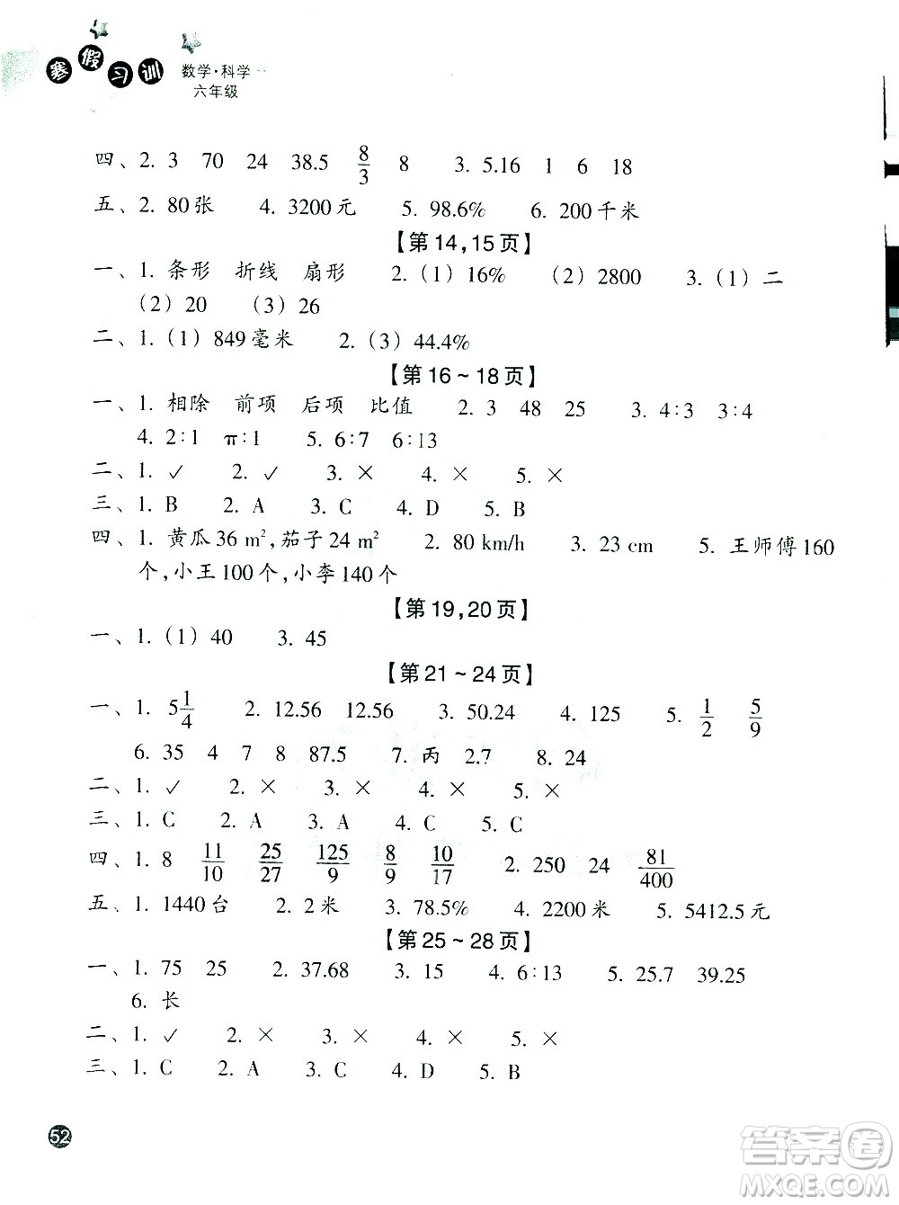 浙江教育出版社2021寒假習(xí)訓(xùn)六年級(jí)數(shù)學(xué)北師版科學(xué)教科版答案