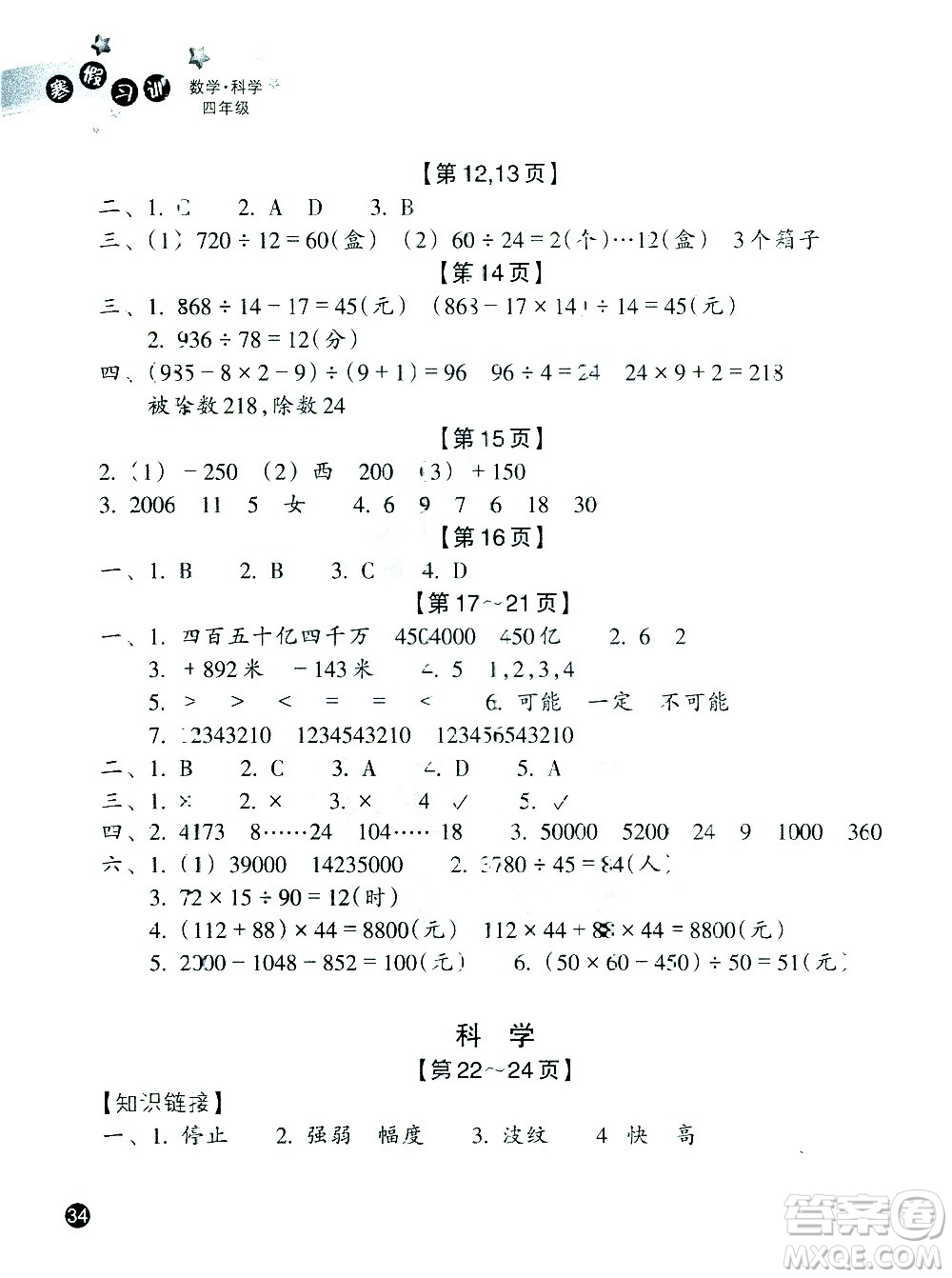浙江教育出版社2021寒假習(xí)訓(xùn)四年級數(shù)學(xué)北師版科學(xué)教科版答案
